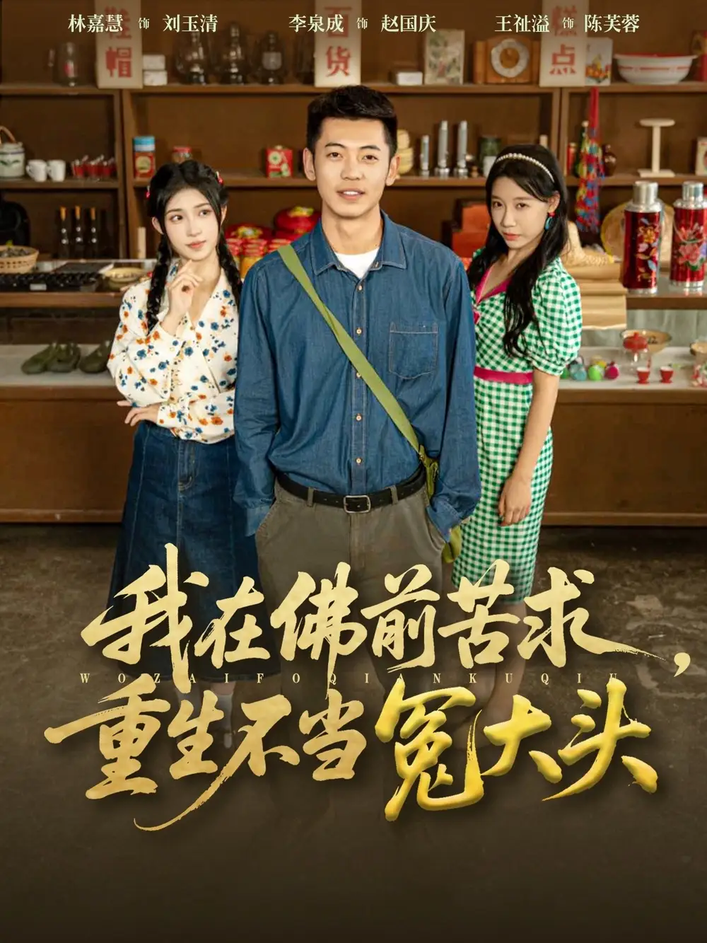 短剧《我在佛前苦求重生不当冤大头》正片完成版免费在线观看全集