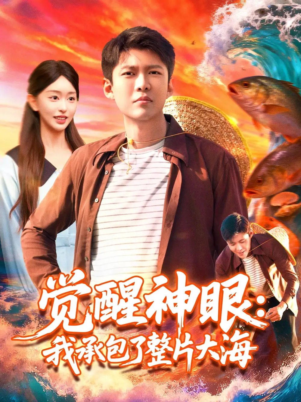 短剧《觉醒神眼我承包了整片大海》正片完成版免费在线观看全集