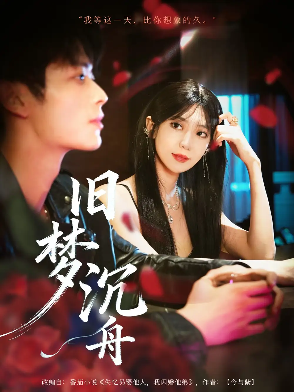 短剧《旧梦沉舟》正片完成版免费在线观看全集