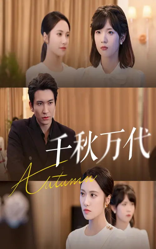 短剧《千秋万代》正片完成版免费在线观看全集