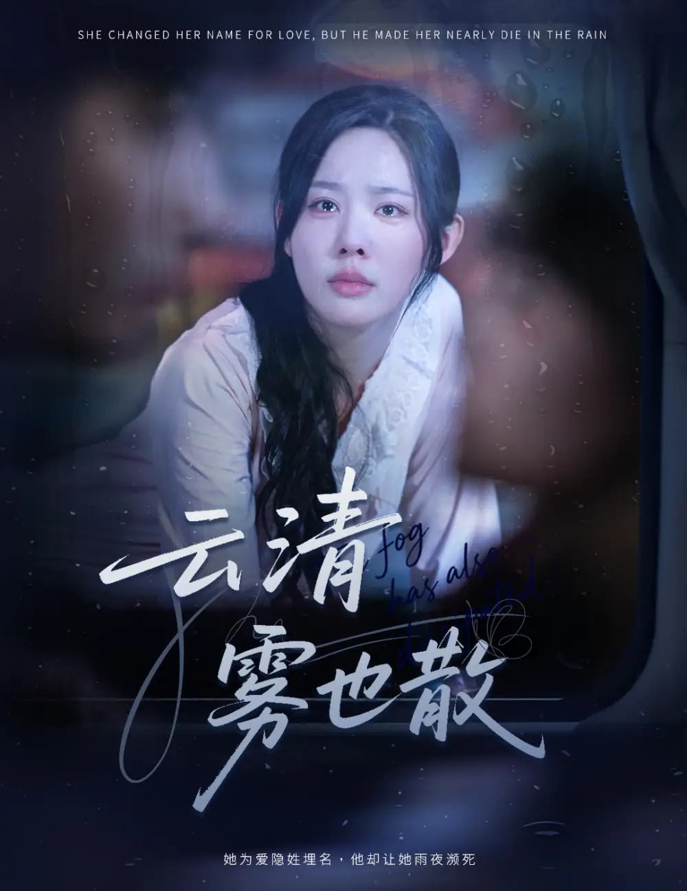 短剧《云清雾也散》正片完成版免费在线观看全集