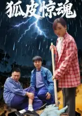 短剧《狐皮惊魂》正片完成版免费在线观看全集