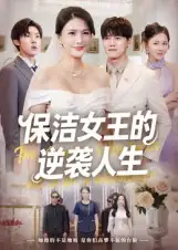 短剧《保洁女王的逆袭人生》正片完成版免费在线观看全集