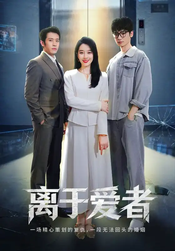 短剧《离于爱者》正片完成版免费在线观看全集