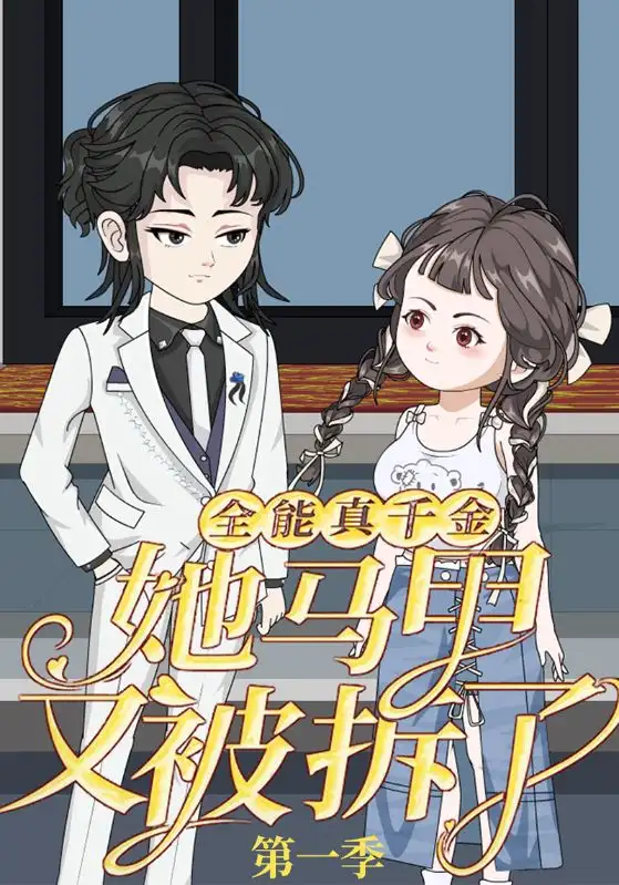 短剧《全能真千金她马甲又被拆了第一季》正片完成版免费在线观看全集