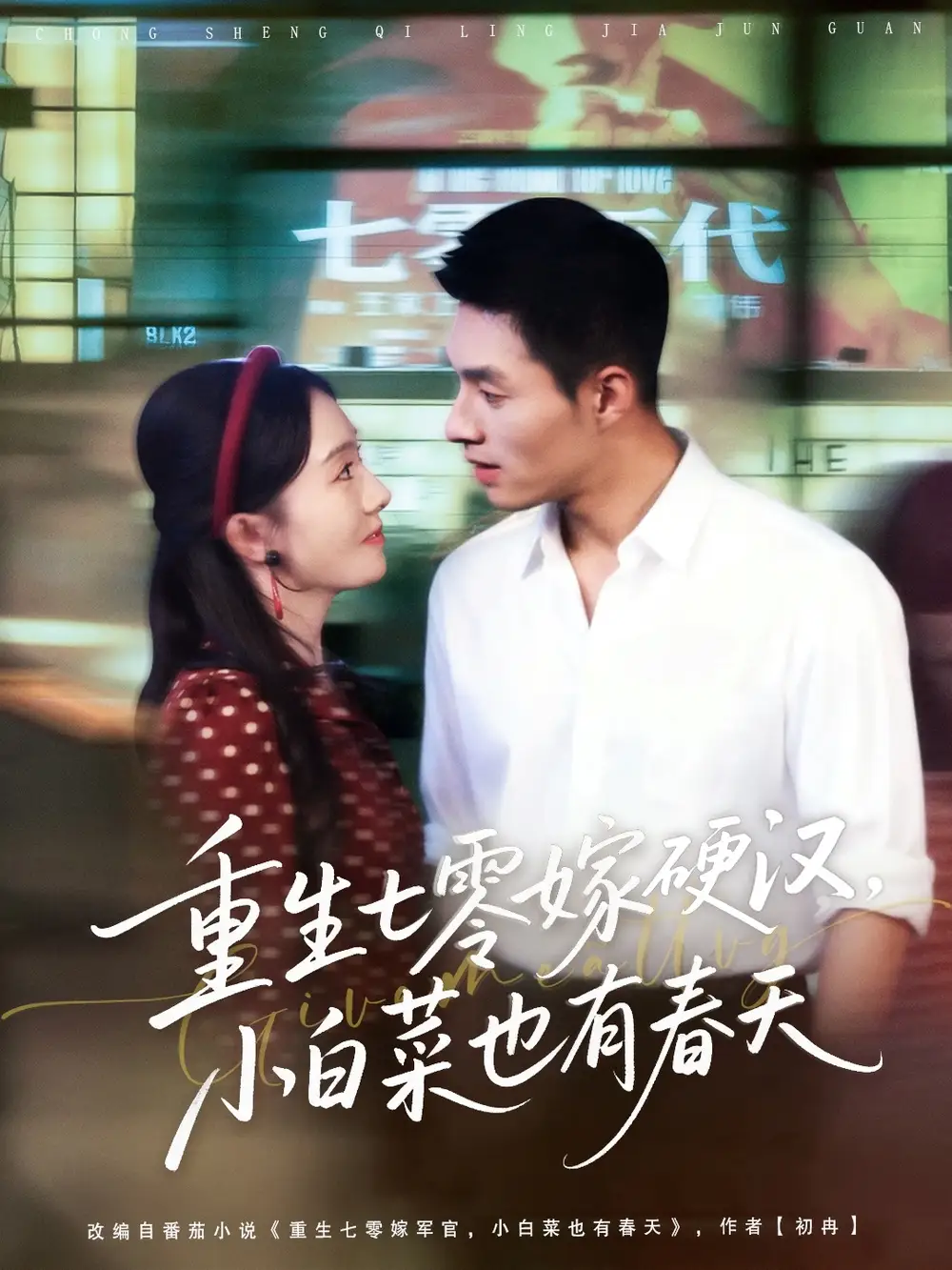 短剧《重生七零嫁硬汉，小白菜也有春天》正片完成版免费在线观看全集