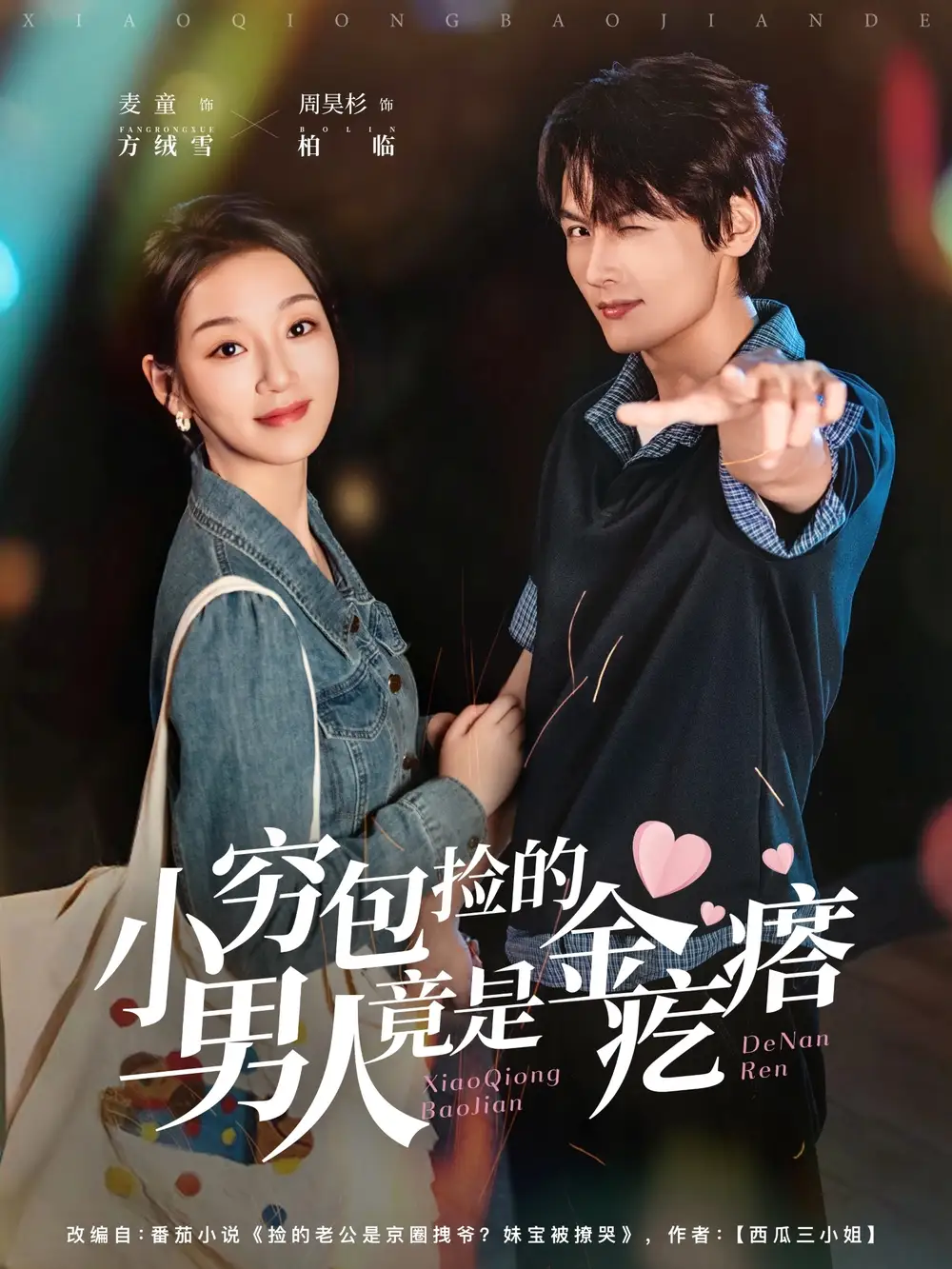 短剧《小穷包捡的男人竟是金疙瘩》正片完成版免费在线观看全集