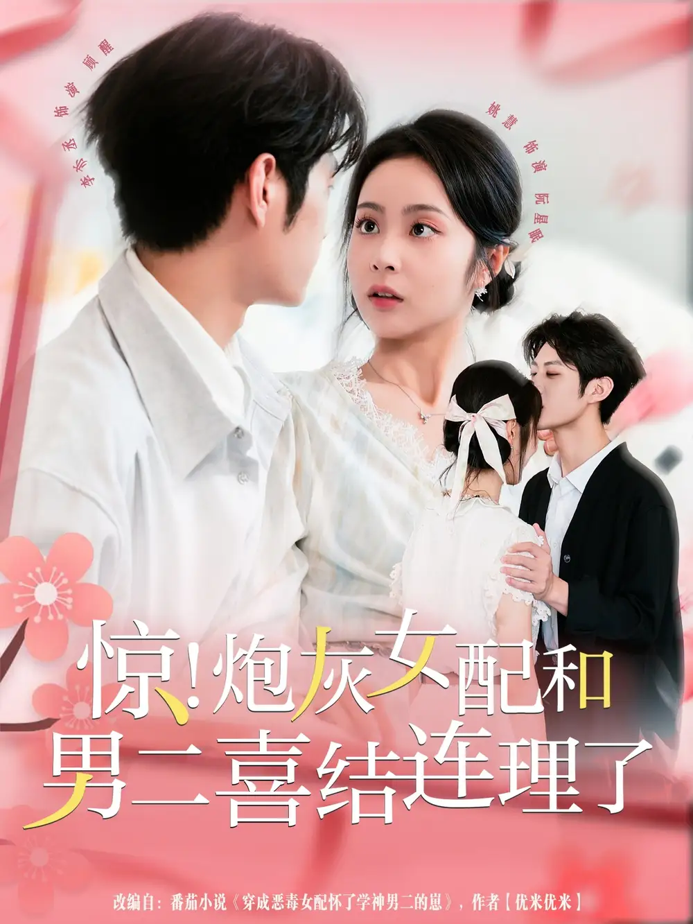 惊！炮灰女配和男二喜结连理了（91集）李亦丞＆姚慧海报