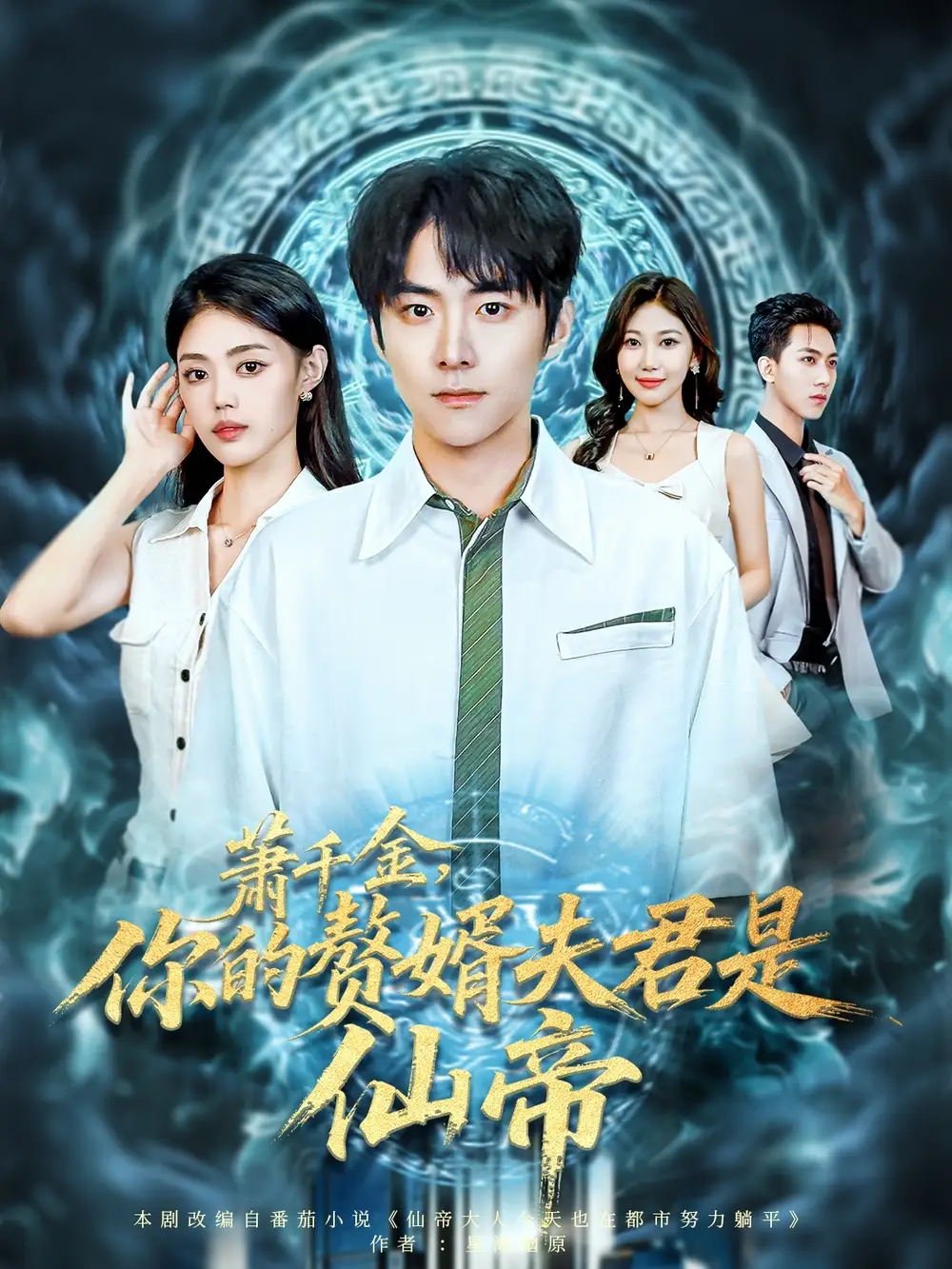 萧千金你的赘婿夫君是仙帝(75集)李俊良&张梦洋高清海报图片 萧千金你的赘婿夫君是仙帝(75集)李俊良&张梦洋海报