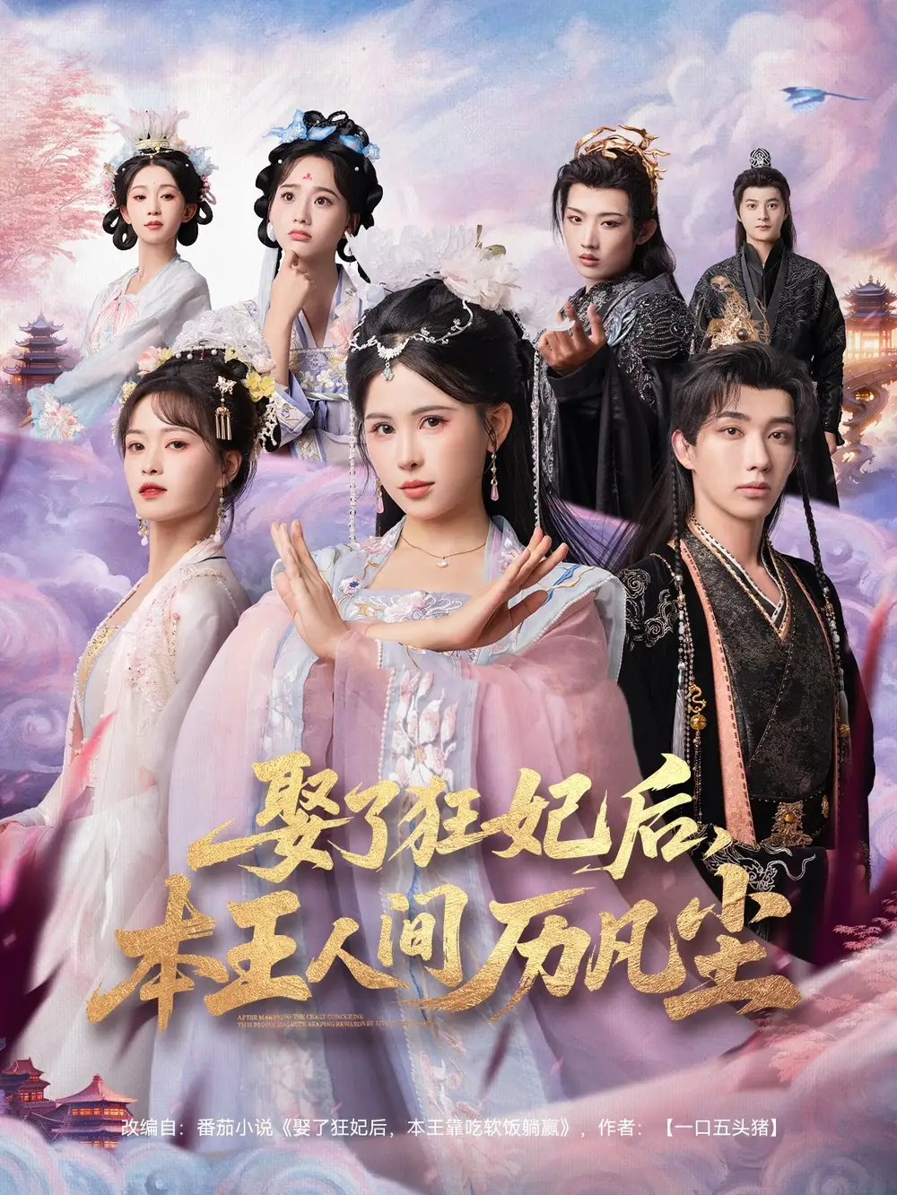 短剧《娶了狂妃后，本王人间历凡尘》正片完成版免费在线观看全集