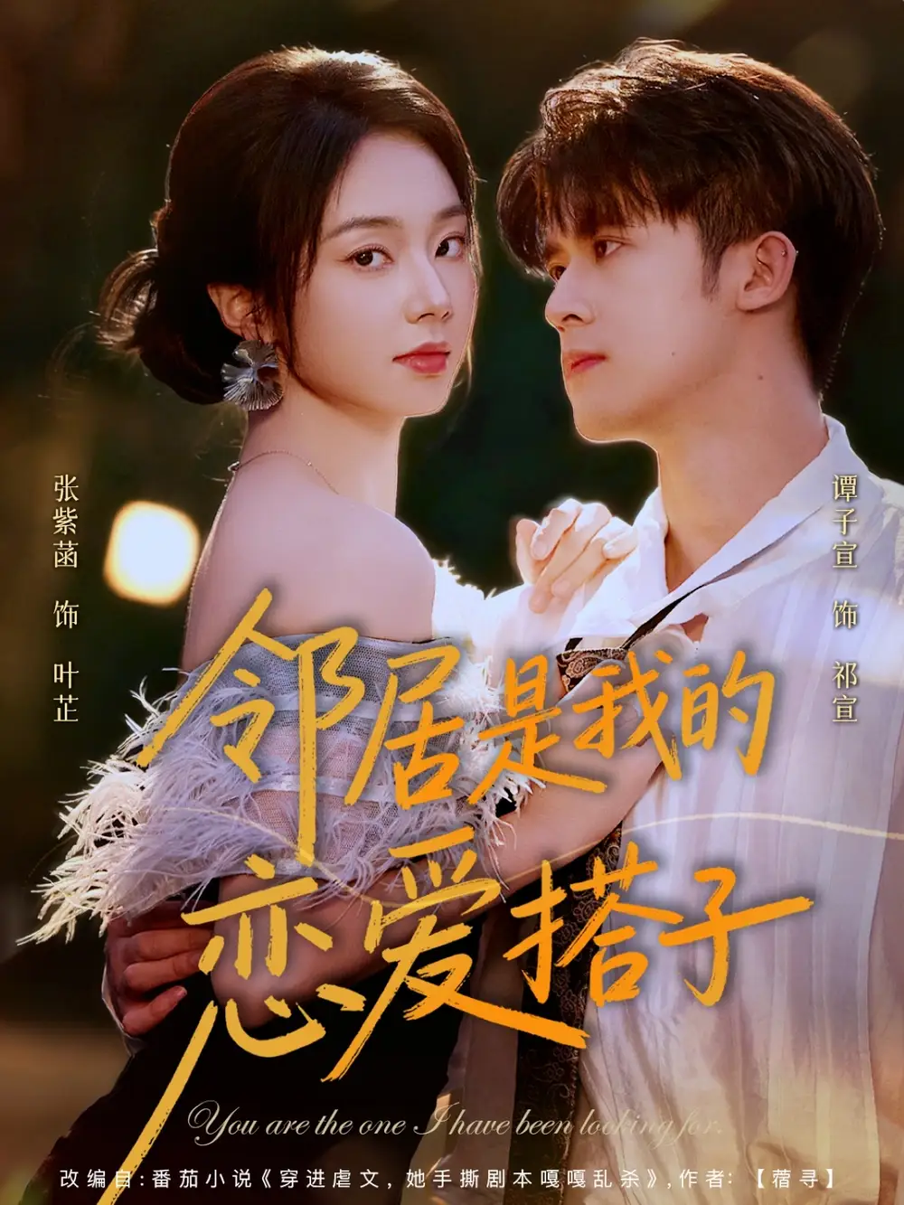 短剧《邻居是我的恋爱搭子》正片完成版免费在线观看全集