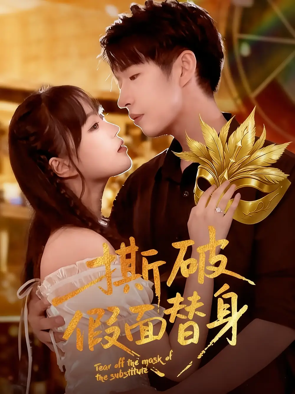 短剧《撕破假面替身》正片完成版免费在线观看全集