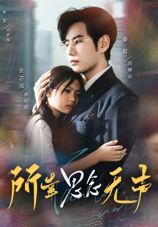 短剧《所幸思念无声》正片完成版免费在线观看全集