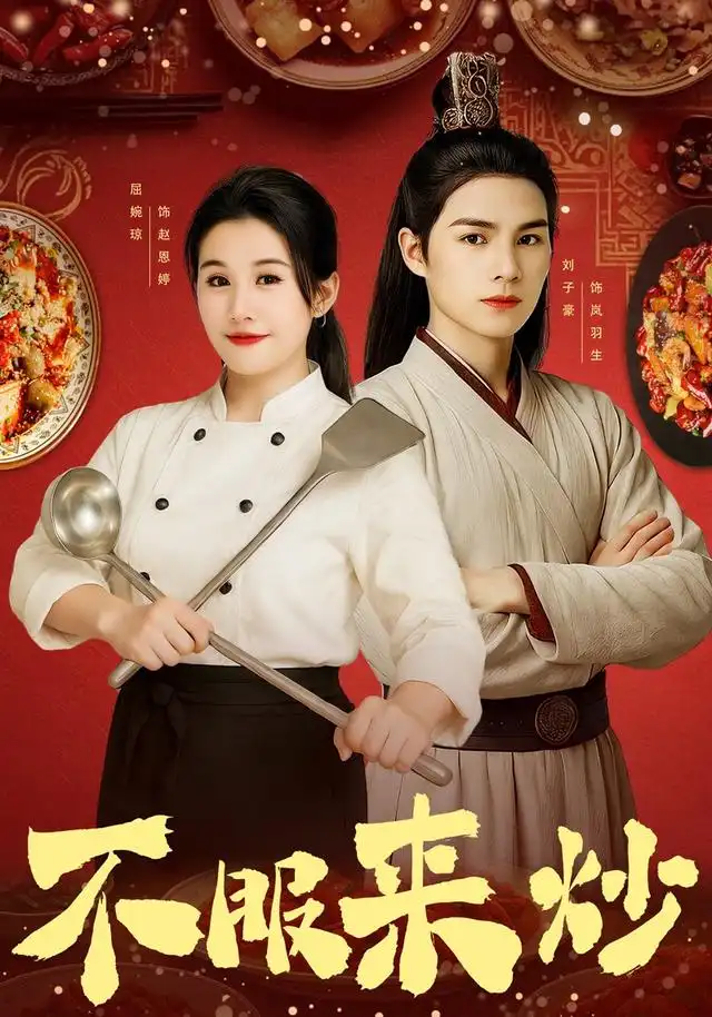 短剧《不服来炒》正片完成版免费在线观看全集