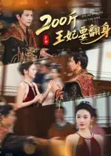 短剧《200斤王妃要翻身》正片完成版免费在线观看全集