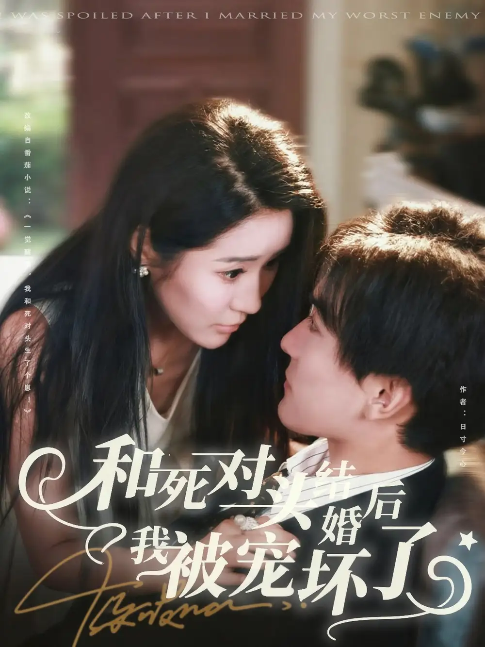 短剧《和死对头结婚后我被宠坏了》正片完成版免费在线观看全集