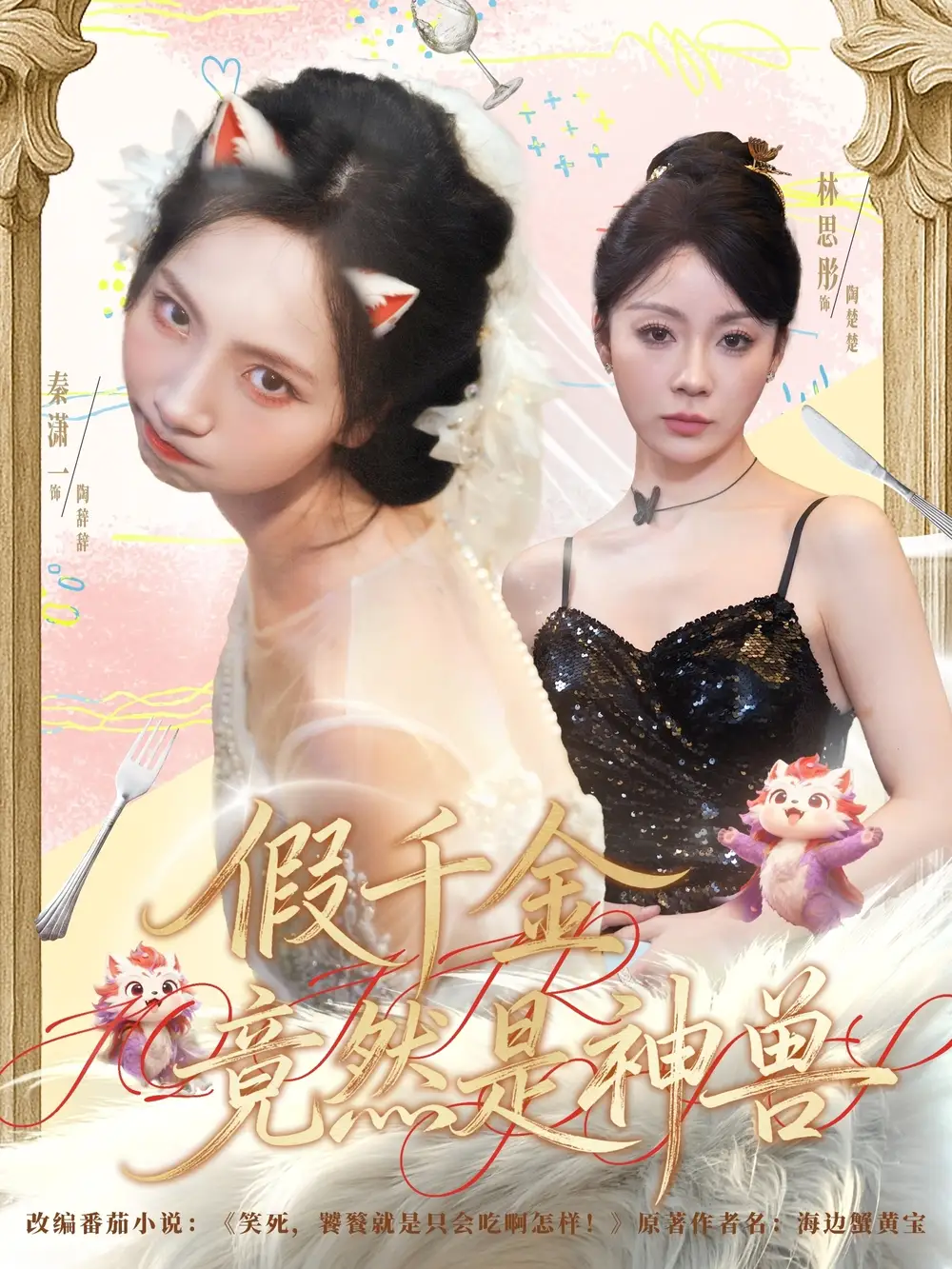 短剧《假千金竟然是神兽》正片完成版免费在线观看全集