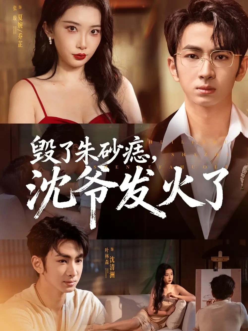 短剧《毁了朱砂痣，沈爷发火了》正片完成版免费在线观看全集
