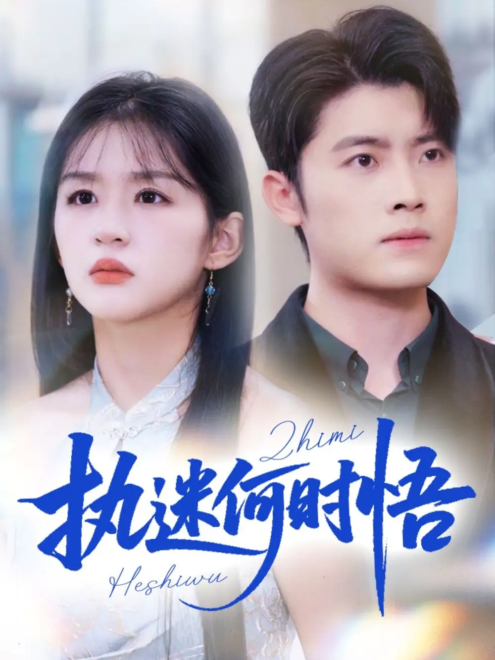 短剧《执迷何时悟＆你铁心恋爱脑，给你自由你又哭》正片完成版免费在线观看全集