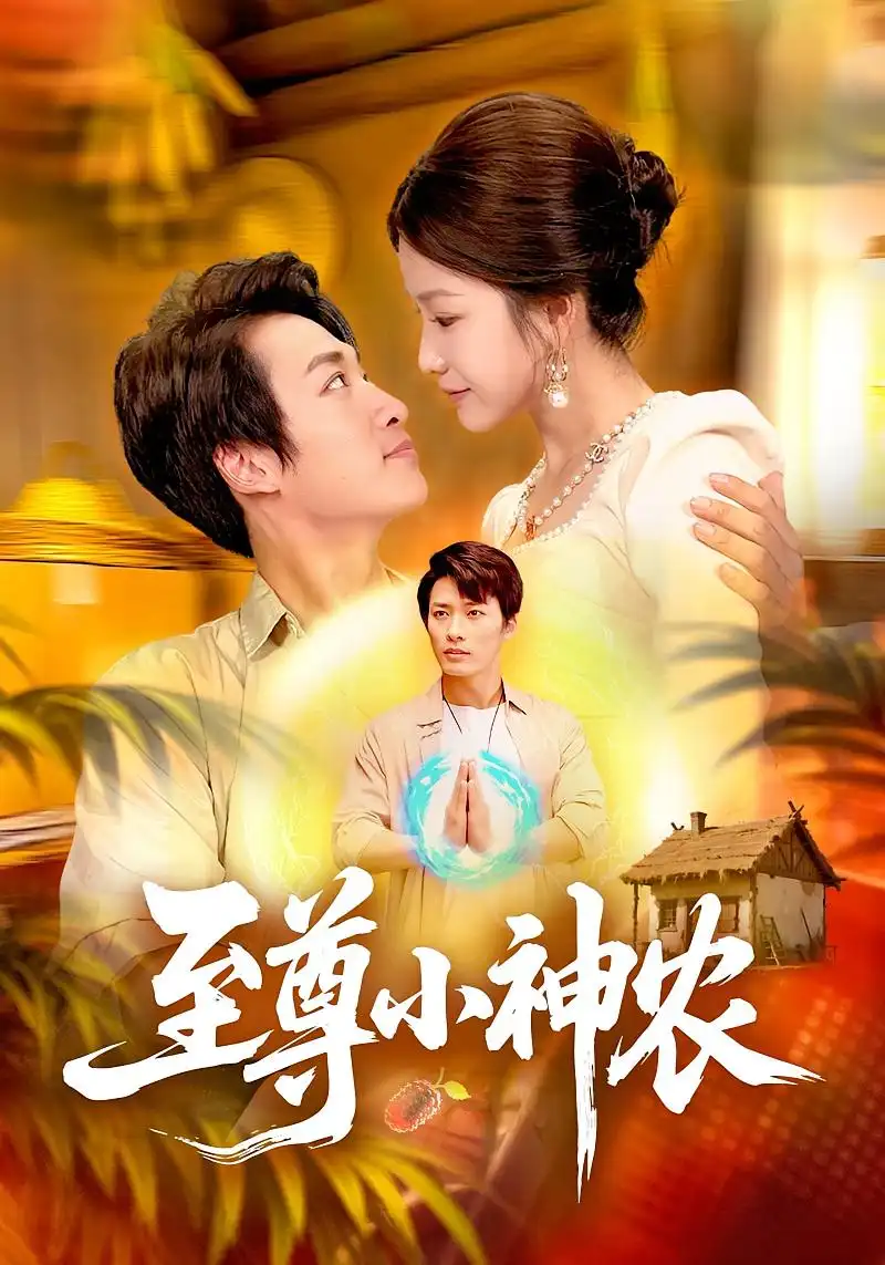 短剧《至尊小神农》正片完成版免费在线观看全集