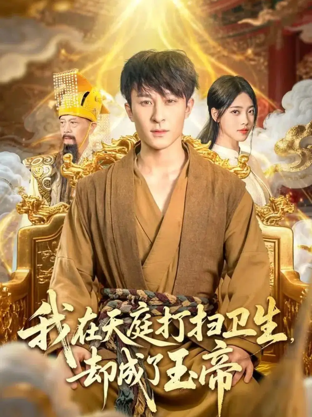 短剧《我在天庭打扫卫生却成了玉帝》正片完成版免费在线观看全集