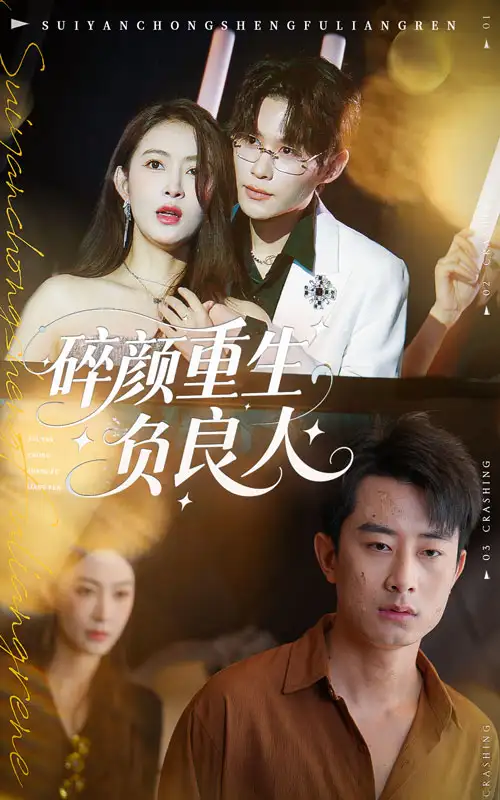 短剧《碎颜重生负良人》正片完成版免费在线观看全集