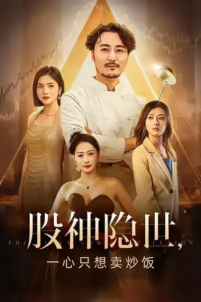 短剧《股神隐世一心只想卖炒饭》正片完成版免费在线观看全集