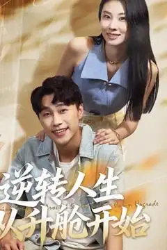 短剧《逆转人生从升舱开始》正片完成版免费在线观看全集