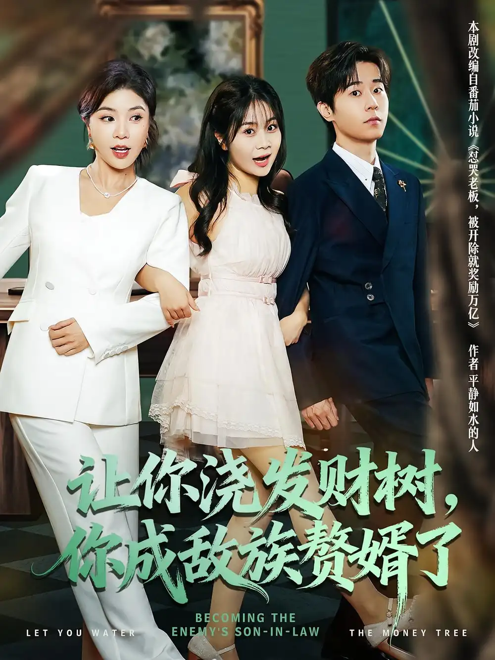 短剧《让你浇发财树，你成族敌赘婿了》正片完成版免费在线观看全集