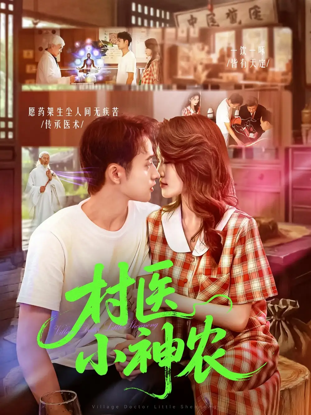 短剧《村医小神农》正片完成版免费在线观看全集