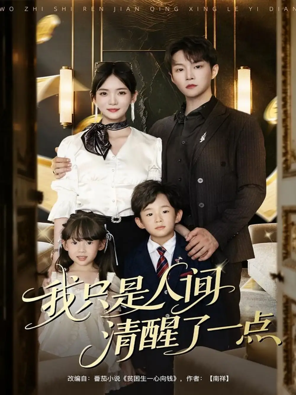 短剧《我只是人间清醒了一点》正片完成版免费在线观看全集