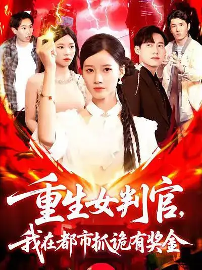 短剧《重生女判官我在都市抓诡有奖金》正片完成版免费在线观看全集