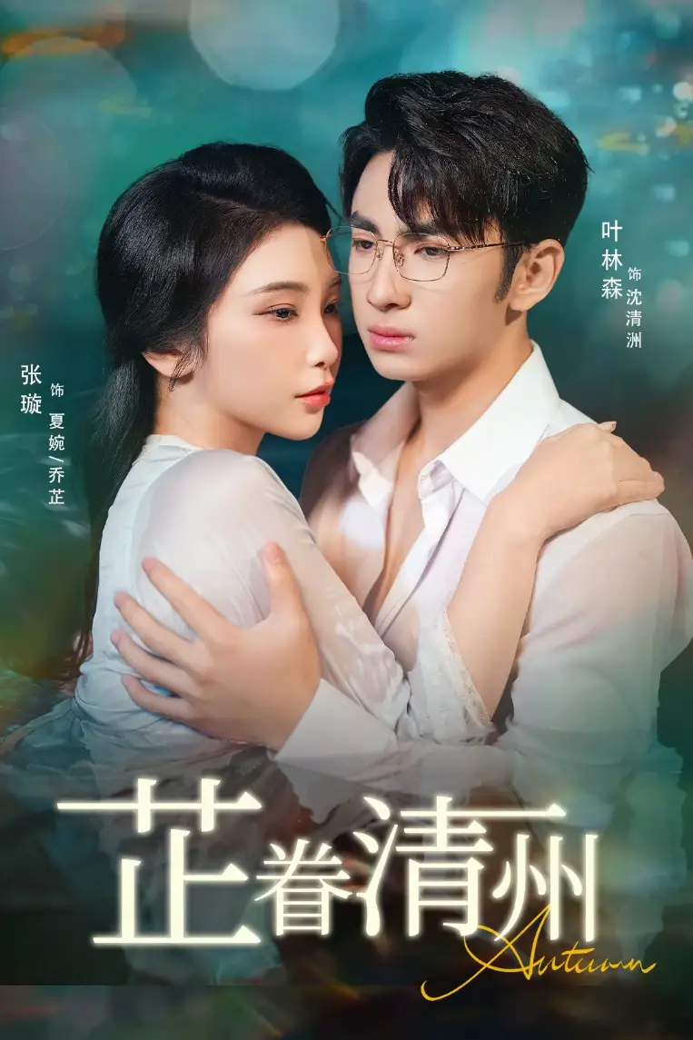 短剧《芷眷清州》正片完成版免费在线观看全集