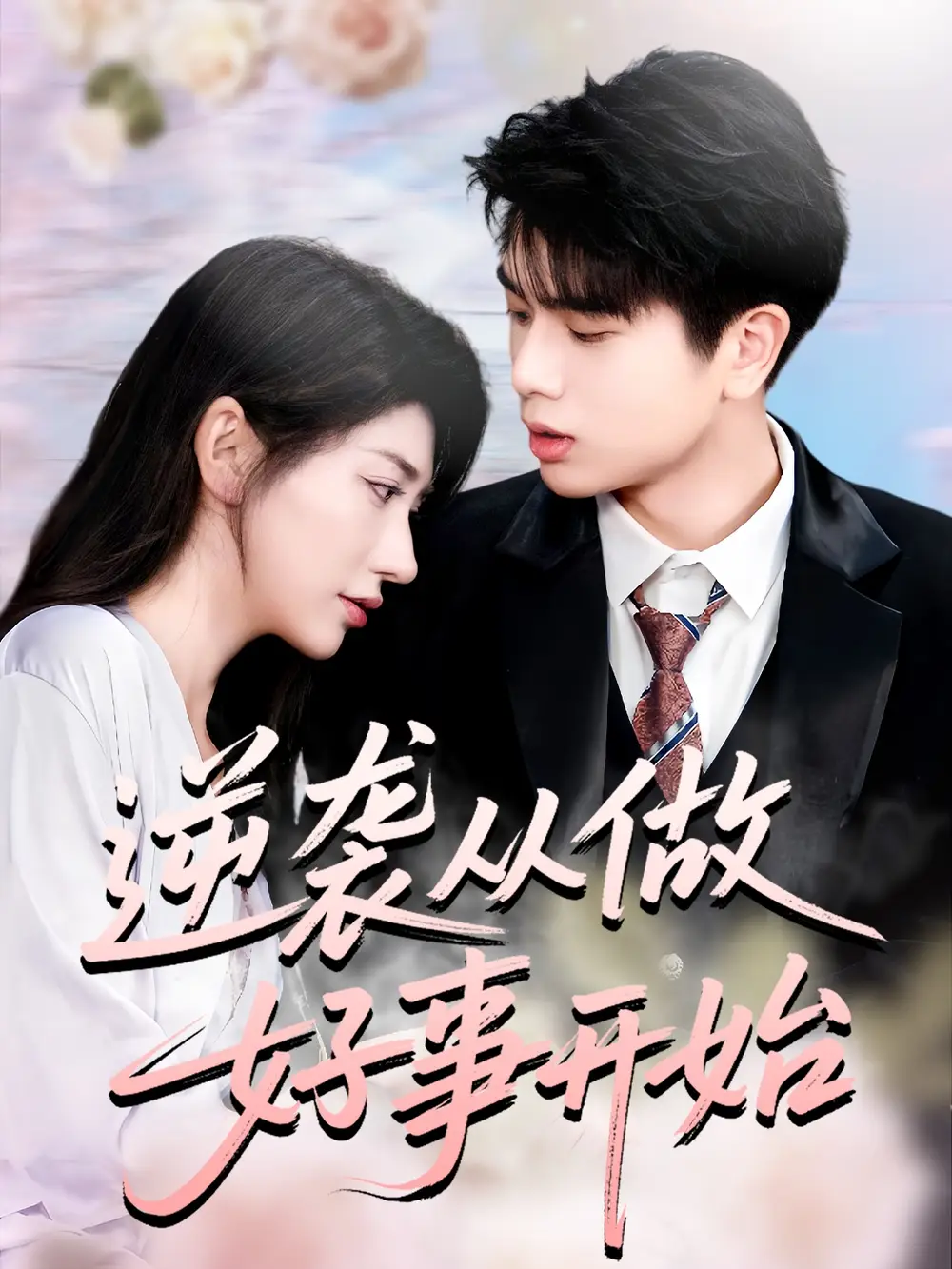 短剧《逆袭从做好事开始》正片完成版免费在线观看全集