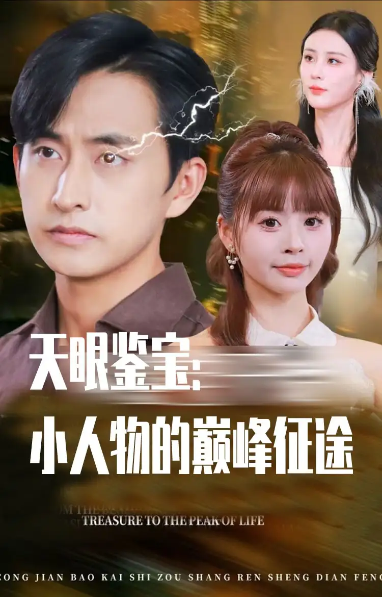 短剧《天眼鉴宝小人物的巅峰征途》正片完成版免费在线观看全集