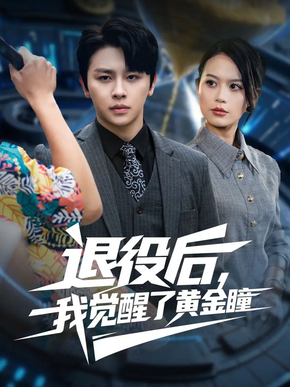 短剧《退役后我觉醒了黄金瞳》正片完成版免费在线观看全集