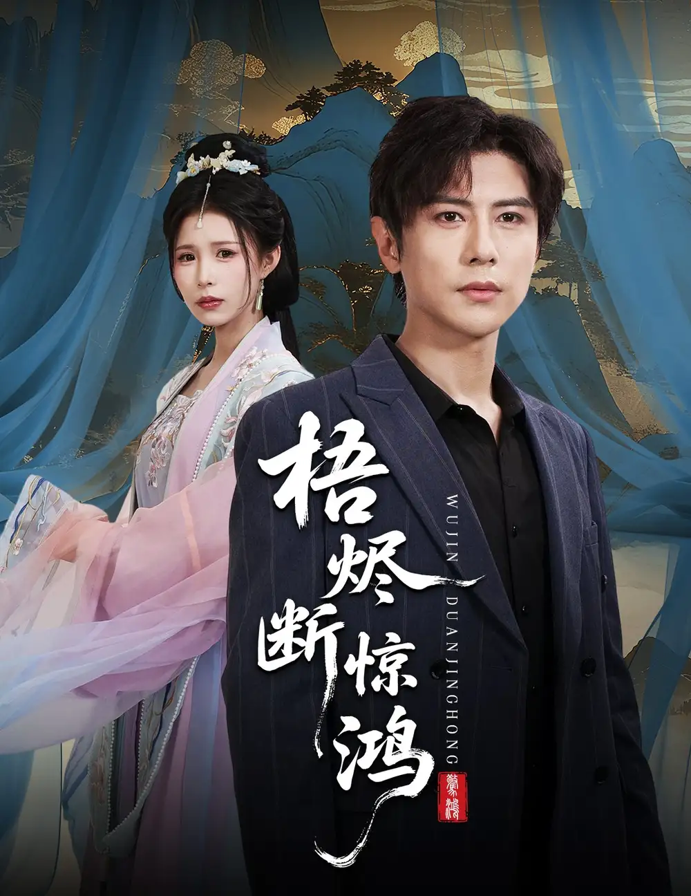 短剧《梧烬断惊鸿》正片完成版免费在线观看全集