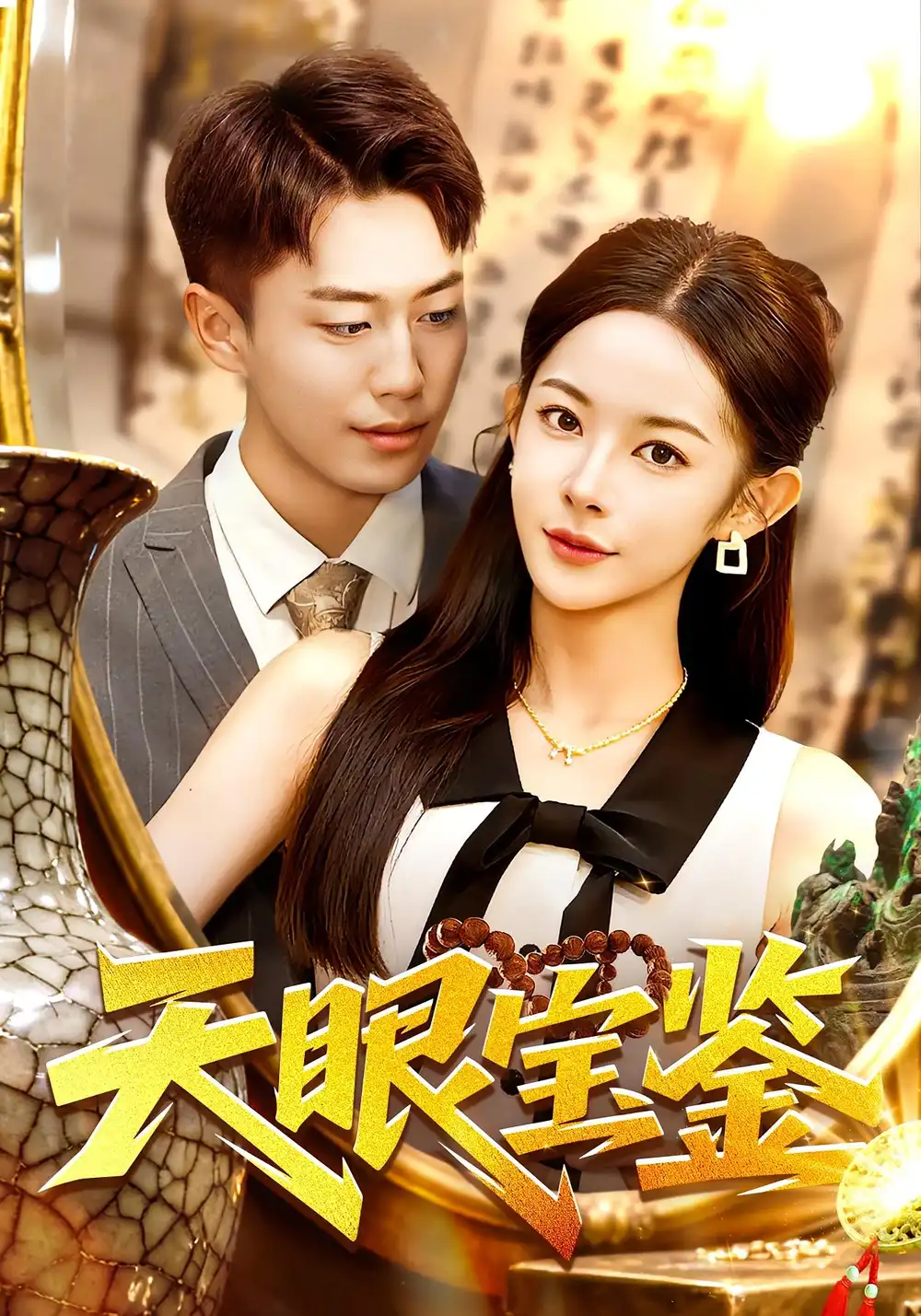 短剧《天眼宝鉴》正片完成版免费在线观看全集