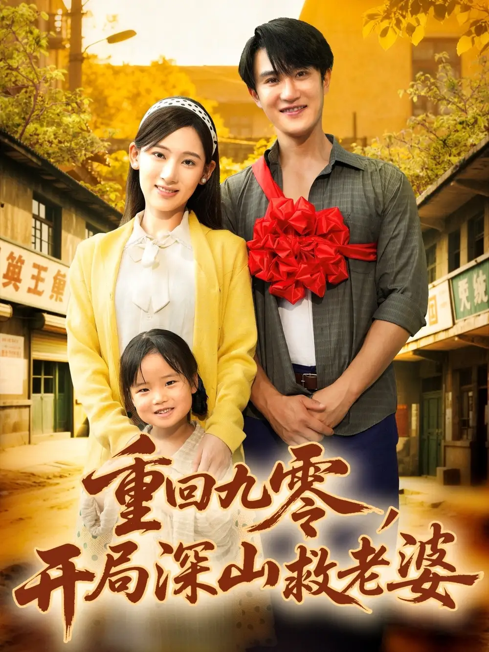 短剧《重回九零，开局深山救老婆》正片完成版免费在线观看全集