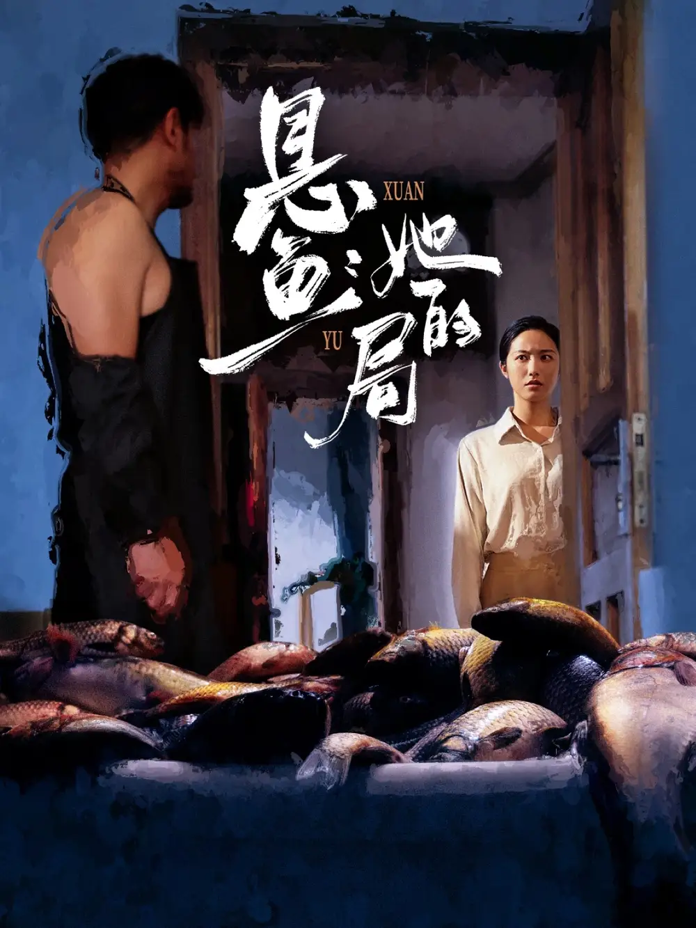 短剧《悬鱼：她的局》正片完成版免费在线观看全集