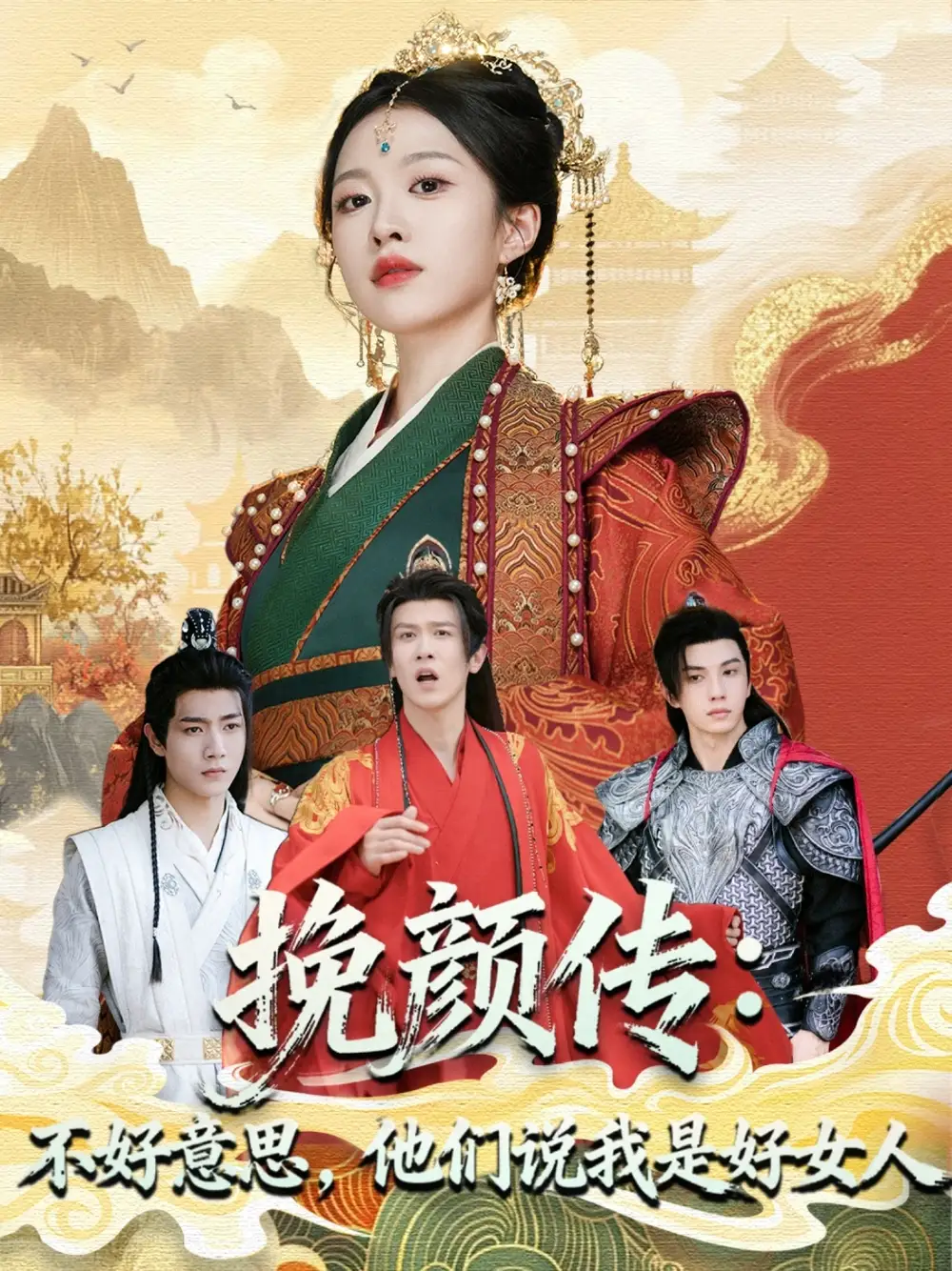 短剧《挽颜传：不好意思，他们说我是好女人》正片完成版免费在线观看全集