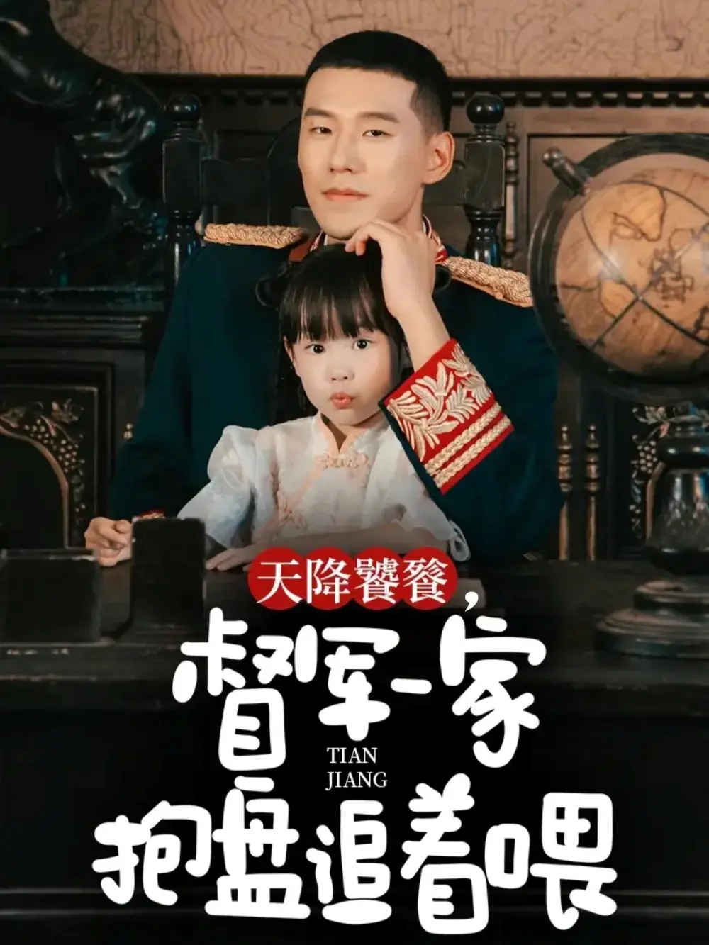 短剧《天降饕餮，督军一家抱盘追着喂》正片完成版免费在线观看全集