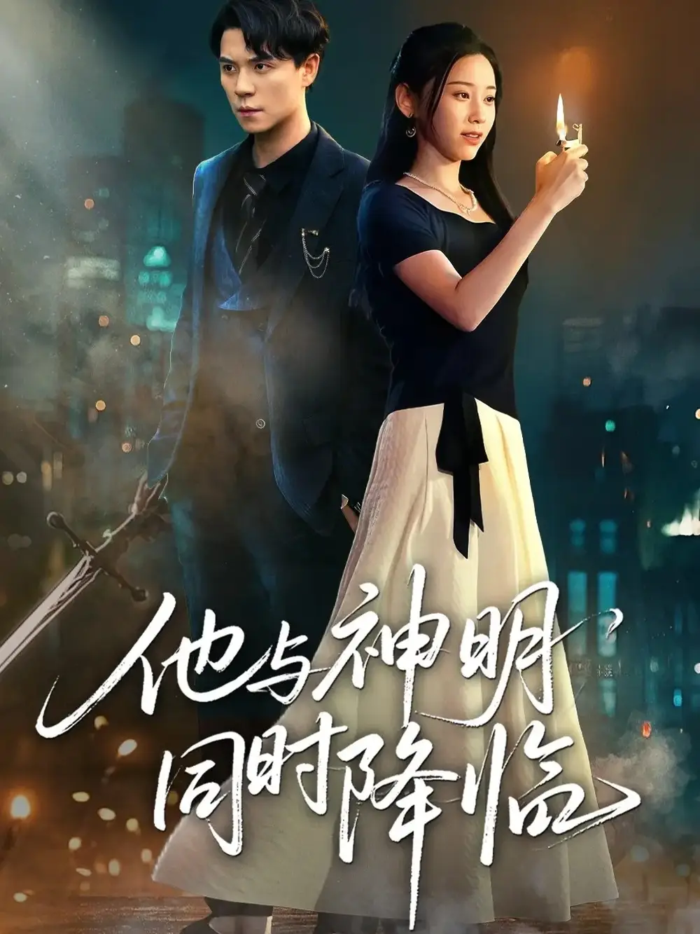 短剧《他与神明同时降临》正片完成版免费在线观看全集