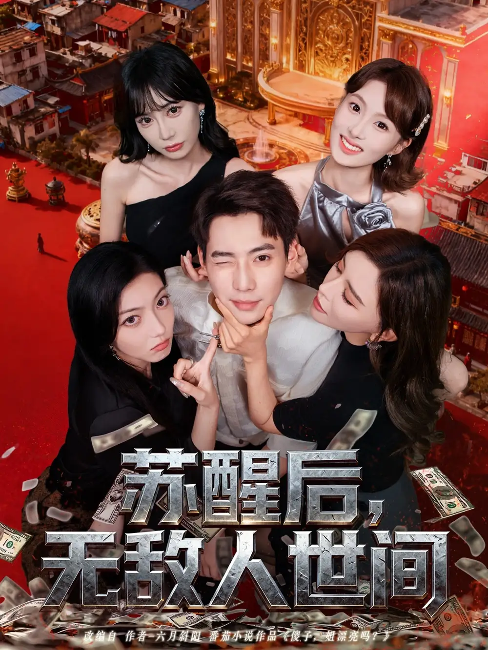 短剧《苏醒后，无敌人世间》正片完成版免费在线观看全集