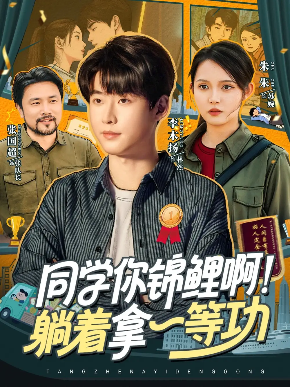 短剧《同学你锦鲤啊！躺着拿一等功》正片完成版免费在线观看全集