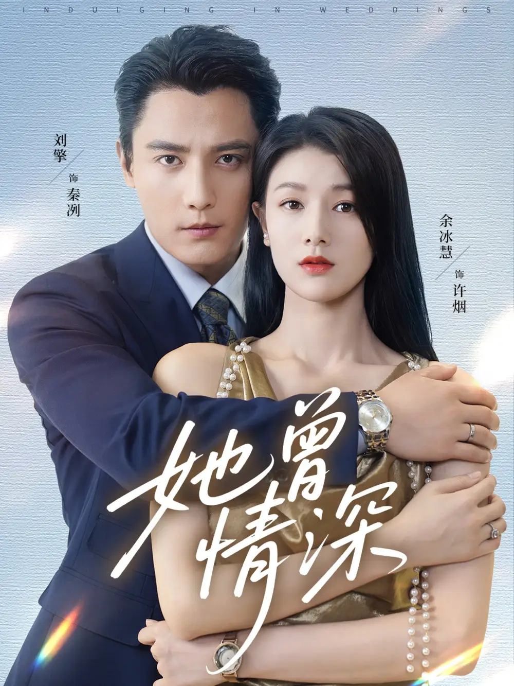 短剧《她曾情深》正片完成版免费在线观看全集