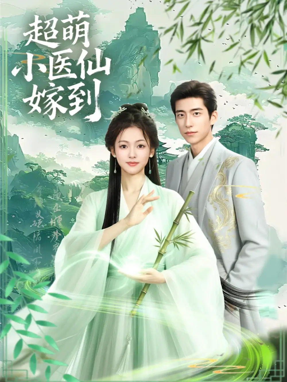 短剧《超萌小医仙嫁到》正片完成版免费在线观看全集