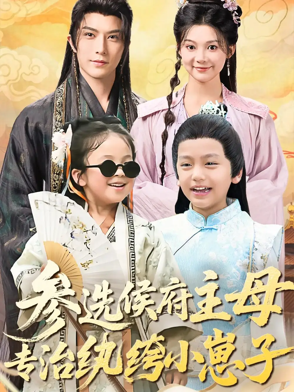 短剧《参选侯府主母专治纨绔小崽子》正片完成版免费在线观看全集