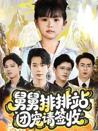 短剧《舅舅排排站团宠请签收》正片完成版免费在线观看全集