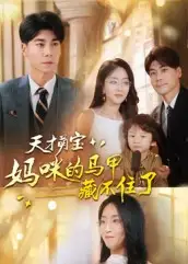 天才萌宝:妈咪的马甲藏不住了(60集)夏玄子&张欣欣高清海报图片 天才萌宝:妈咪的马甲藏不住了(60集)夏玄子&张欣欣海报